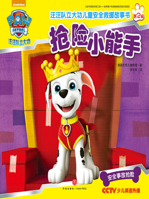 cover image of 抢险小能手